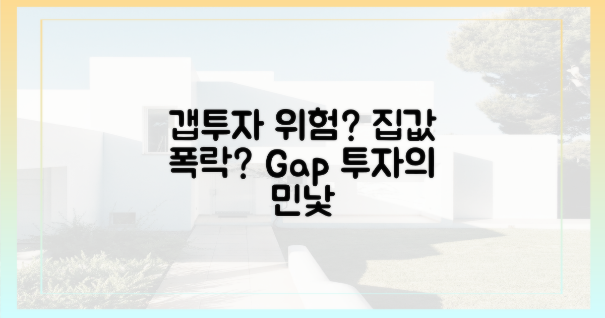 갭투자의 위험성: 무엇이 문제일까?