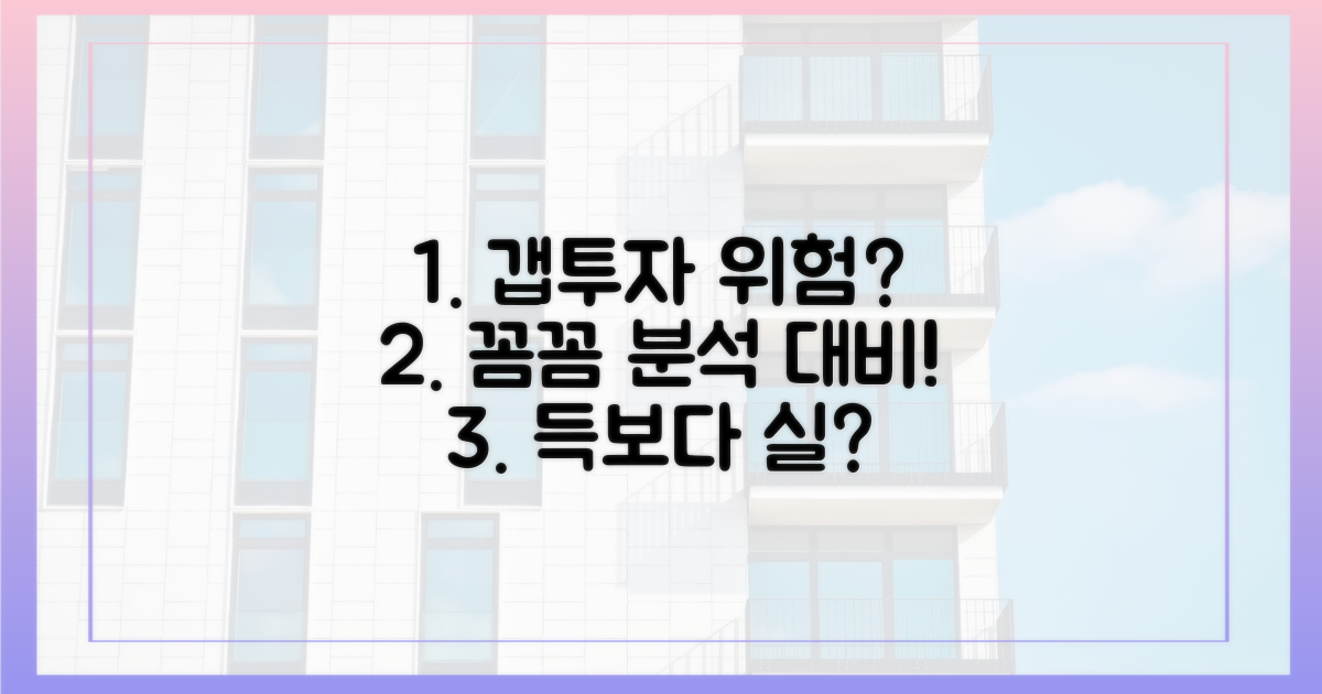 갭투자의 위험성: 꼼꼼하게 따져보자!