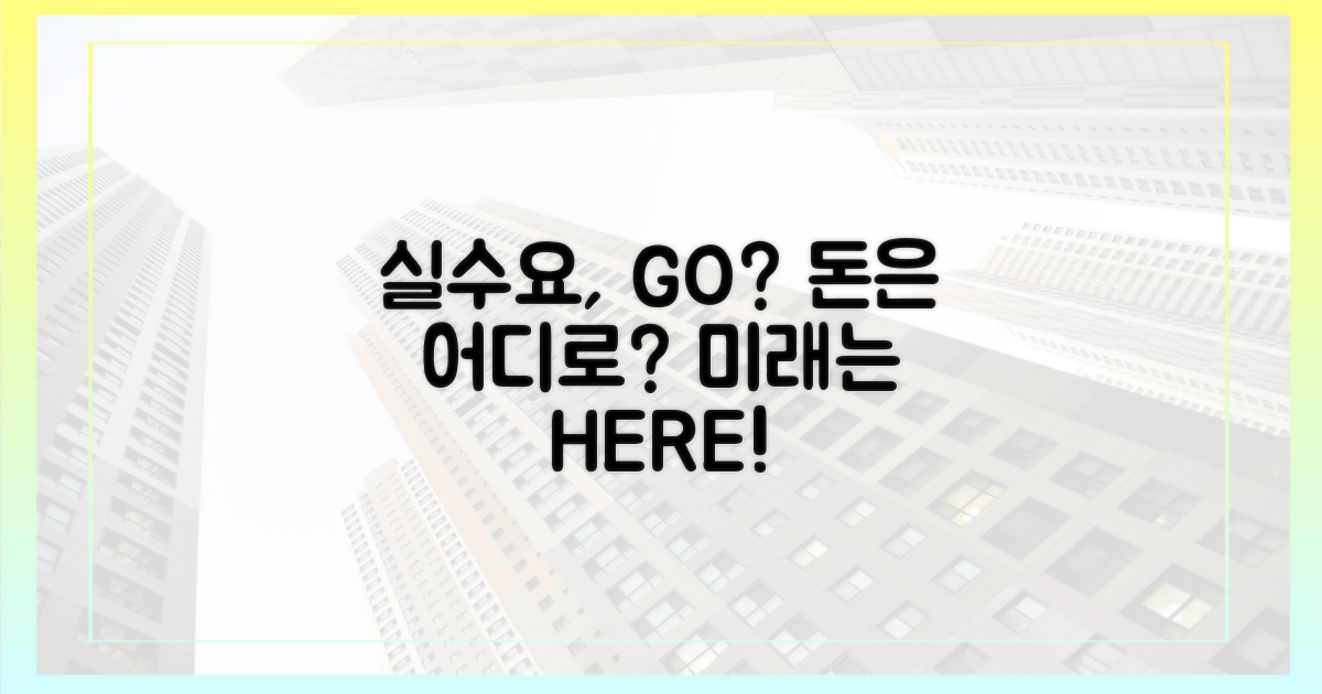 실수요, 어디로 몰리는가?