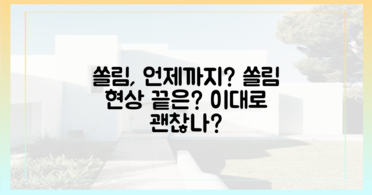 쏠림 현상, 언제까지 갈까?