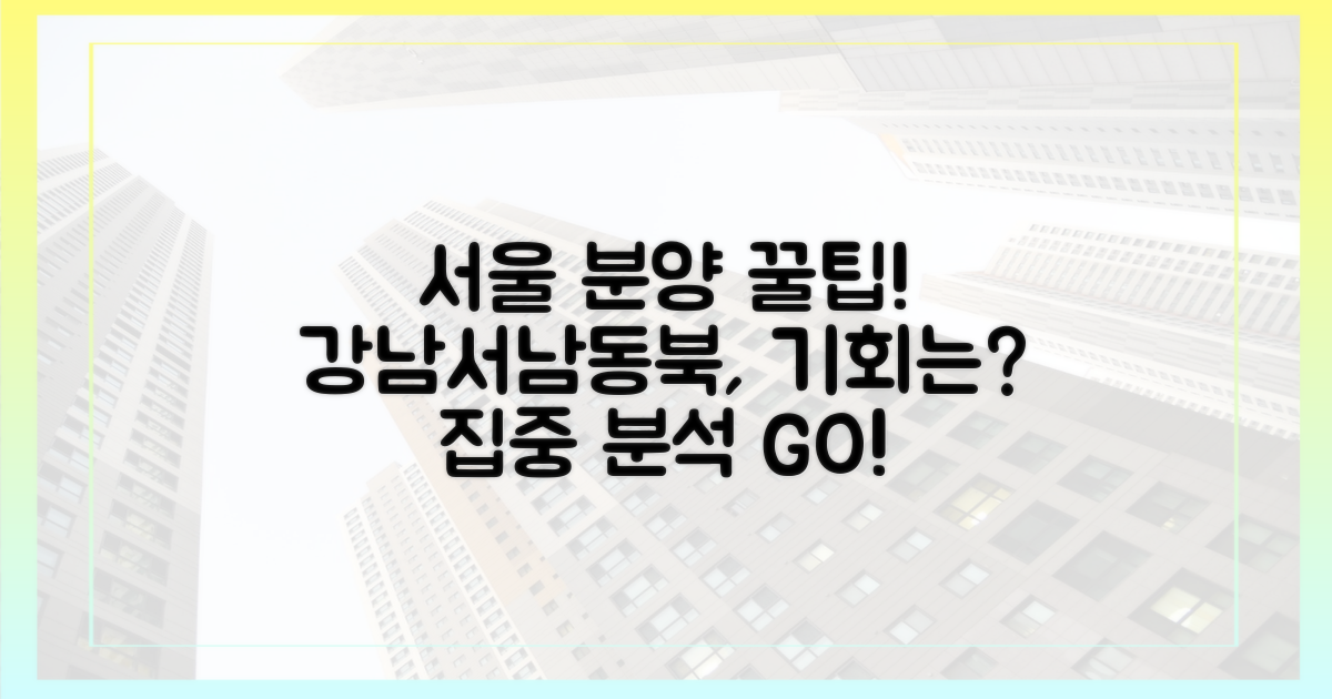 서울 분양, 기회는 어디에? 강남·서남·동북권 집중 분석