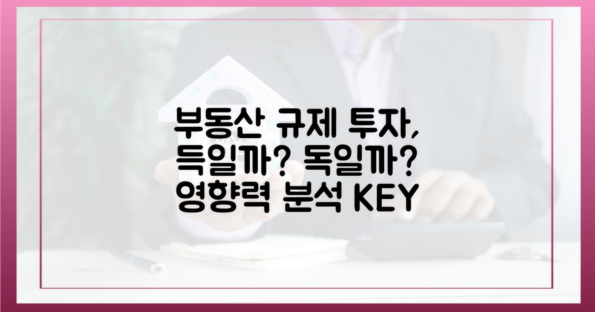 부동산 규제, 투자에 미치는 영향