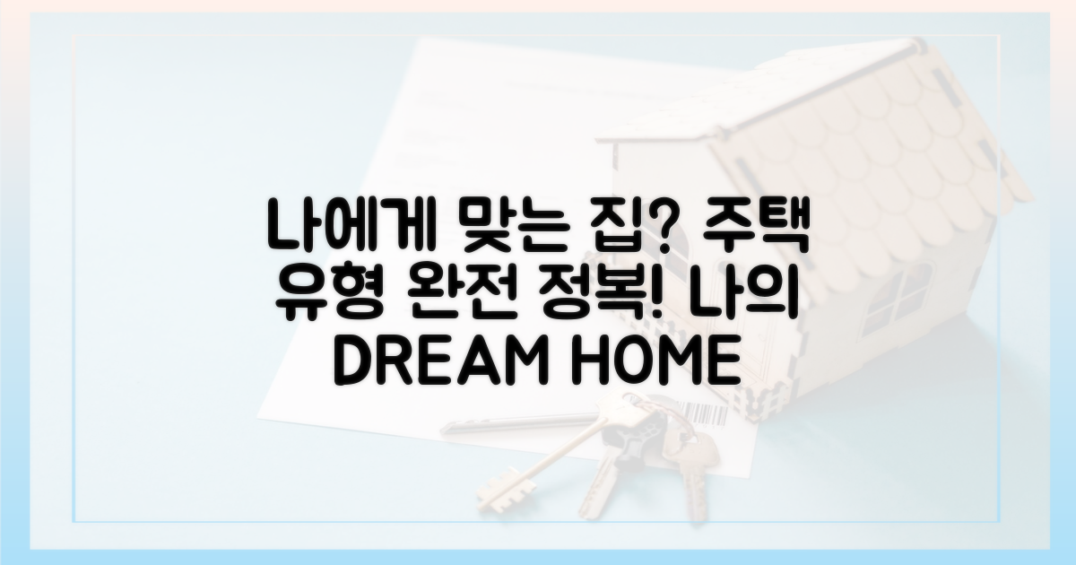 주택 유형, 나에게 맞는 것은?