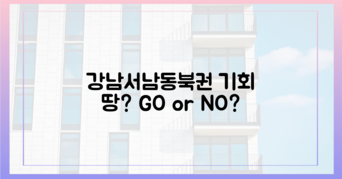 강남·서남·동북권: 기회의 땅, 맞을까?