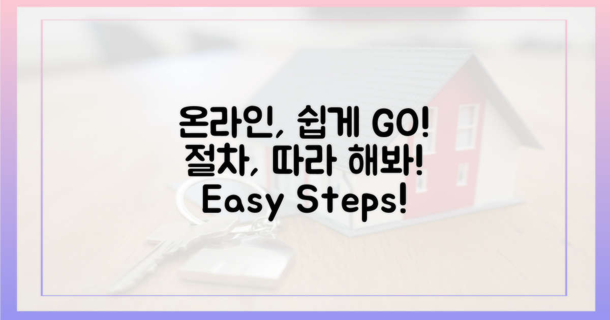 온라인 절차, 쉽게 따라 하세요!