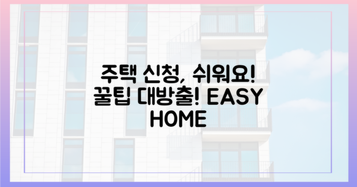 주택 신청, 더 이상 어렵지 않아요!