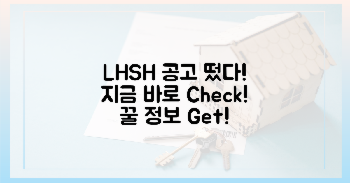 LH·SH 공고, 지금 바로 확인!