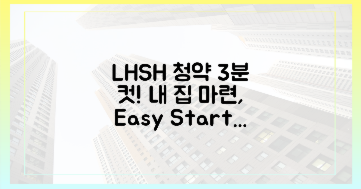 내 집 마련, LH·SH 청약 3분 만에 끝내기!