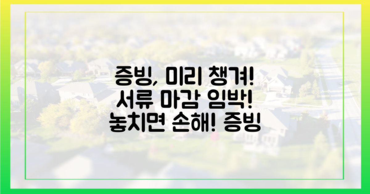 증빙서류, 미리 챙겨두세요!