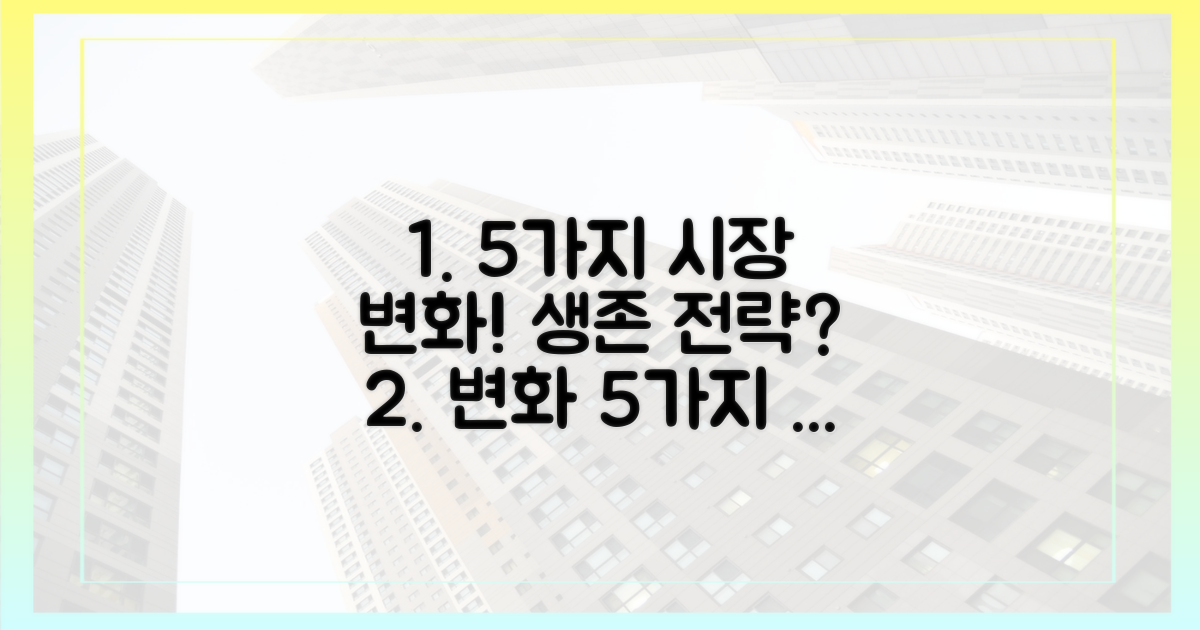 5가지 시장 변화와 대응 전략