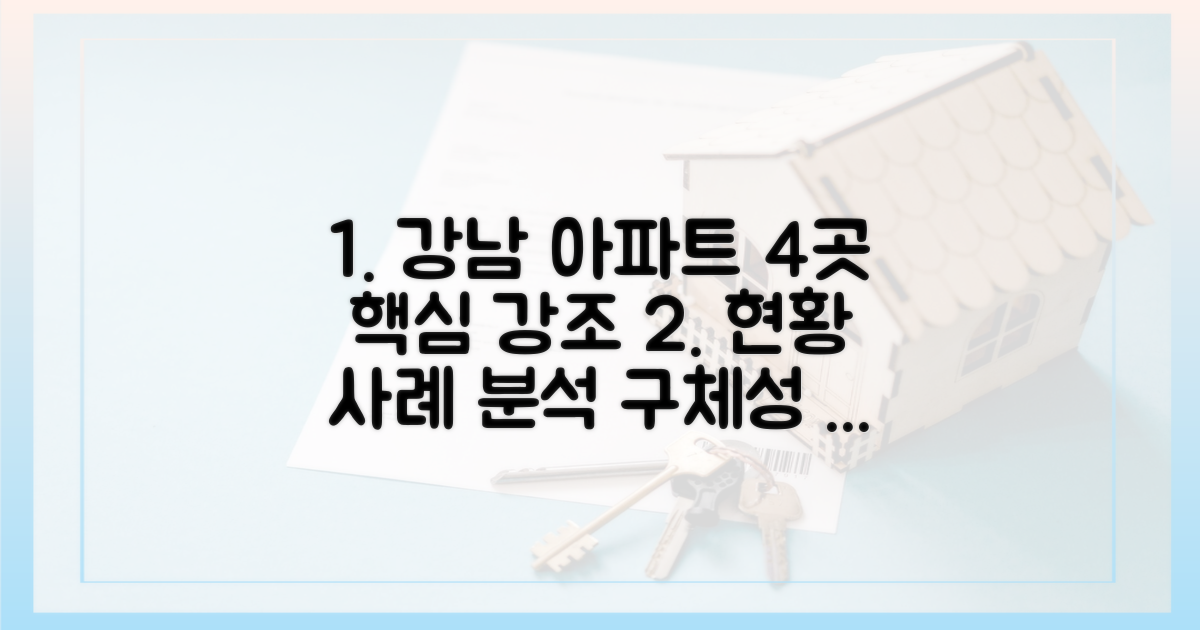 강남 아파트 현황: 4곳의 사례