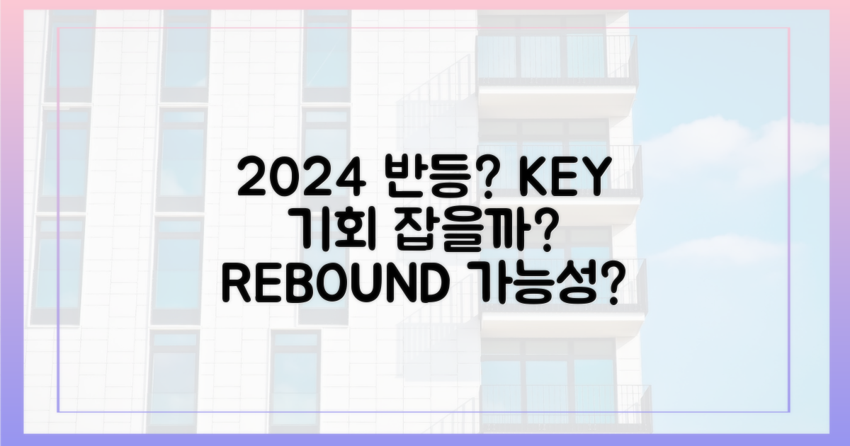 2024년, 반등 가능성은?