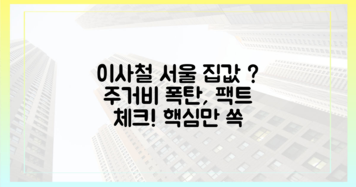 이사철, 서울 주거비 폭탄? 핵심만 짚어드립니다