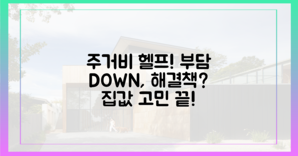 주거비 부담, 해결책은?