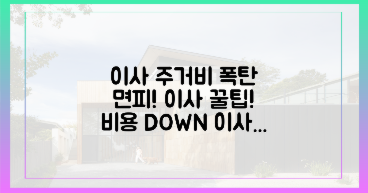 이사, 주거비 폭탄 피하는 법