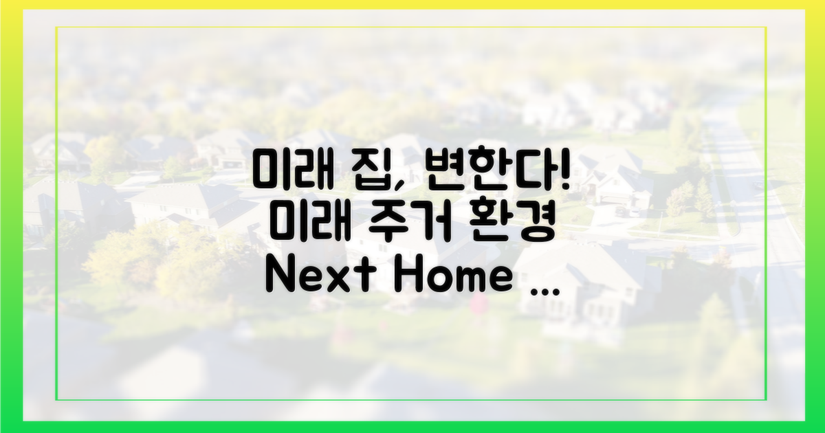 미래 주거 환경 전망