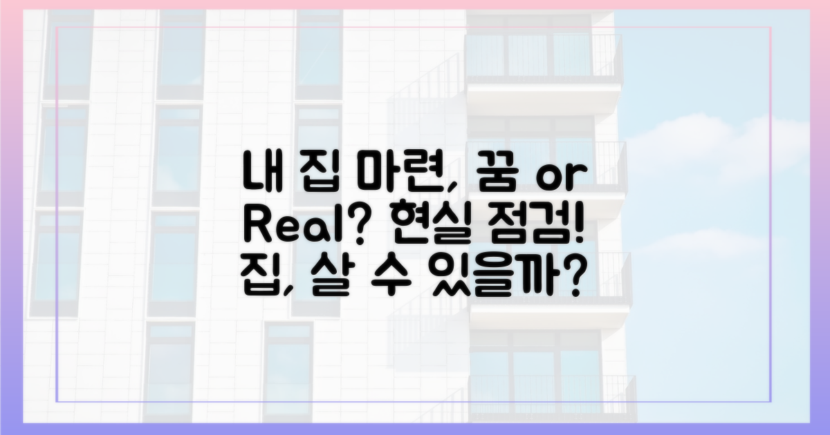 내 집 마련, 꿈인가 현실인가?