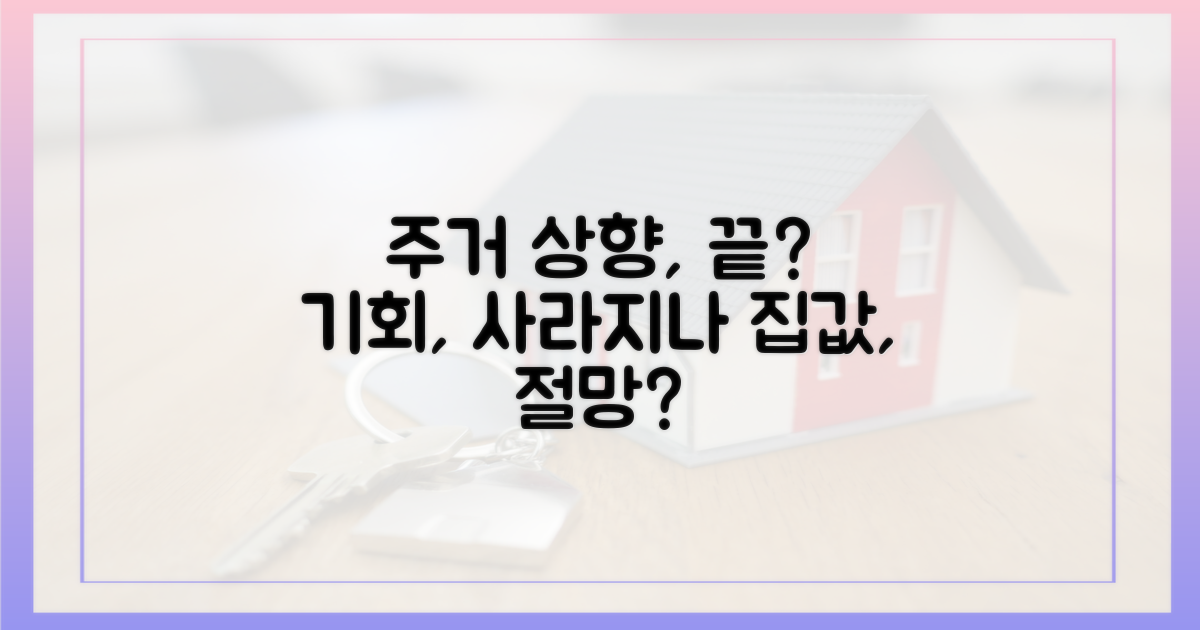 주거 상향 기회, 사라지나