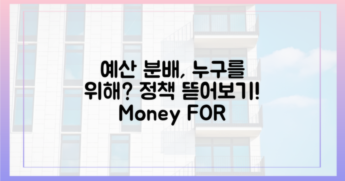 예산 분배, 누구를 위한 정책?