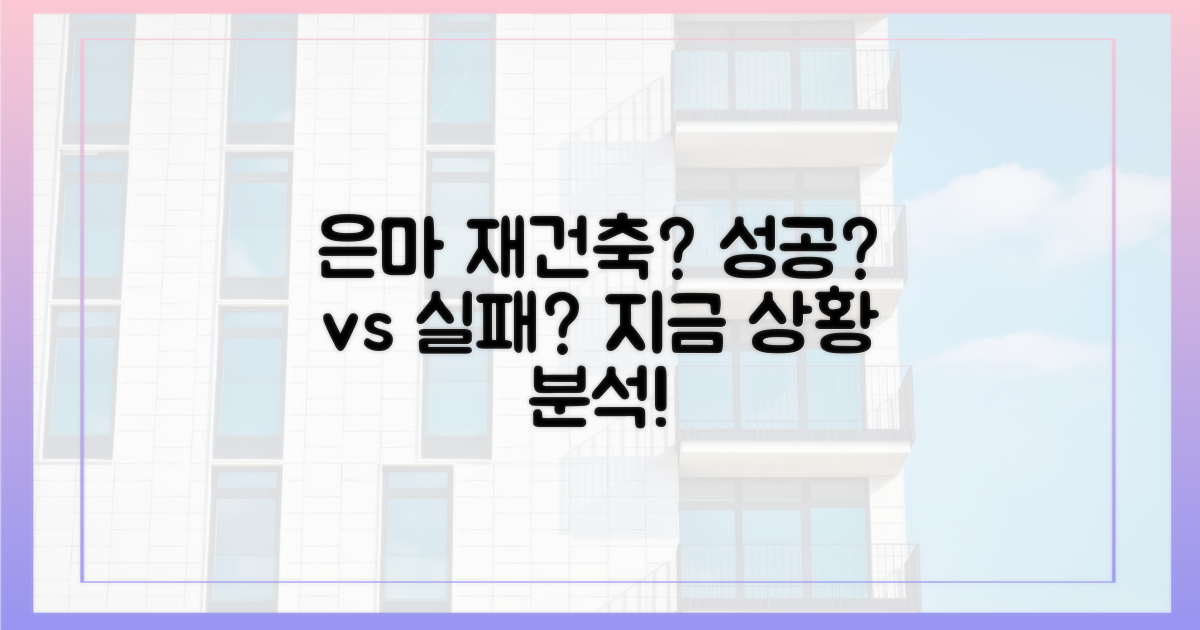 은마아파트, 재건축 성공 가능성은?