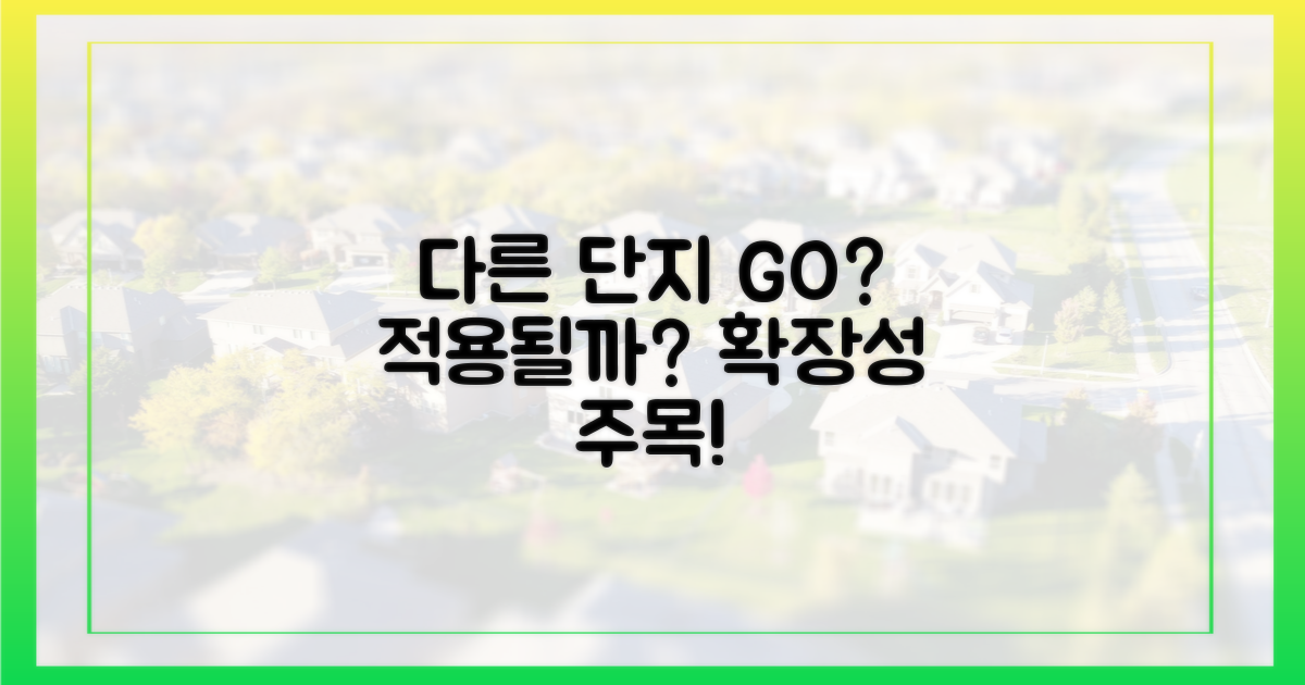 다른 단지에도 적용될까?