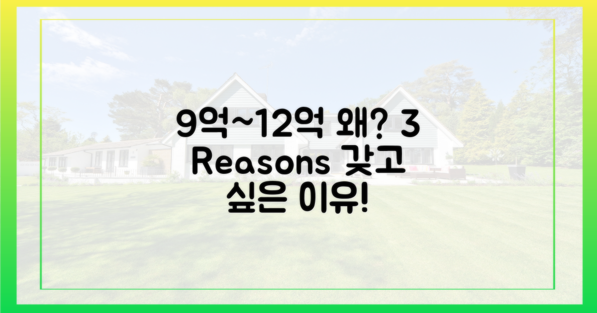 9억~12억대 선호 이유 3가지