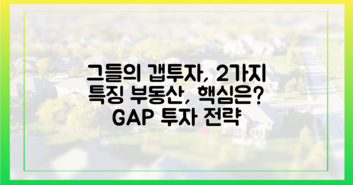 그들의 갭투자, 두 가지 특징