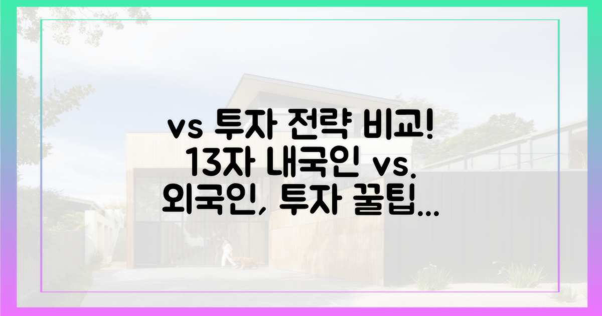 내국인 vs. 외국인, 투자 전략 비교