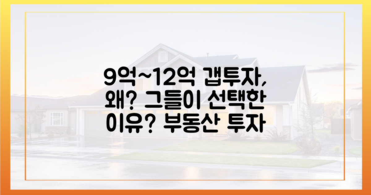 9억~12억 아파트, 그들이 갭투자를 선택한 이유