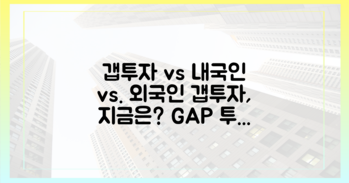 갭투자 현황: 내국인 vs. 외국인