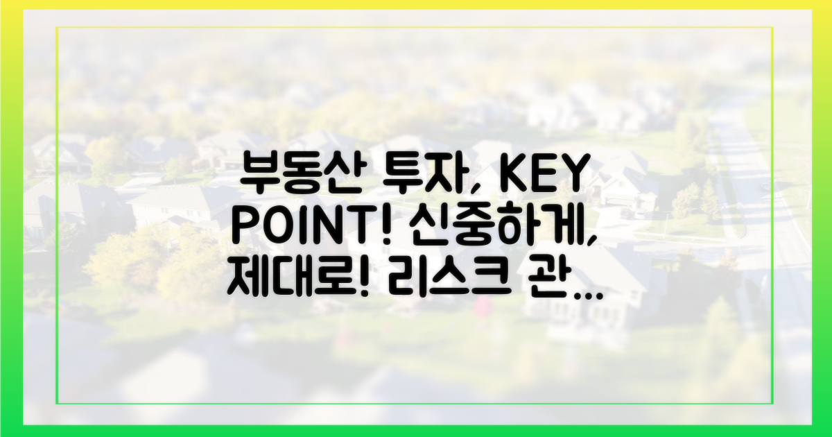 부동산 투자, 신중한 접근 필요