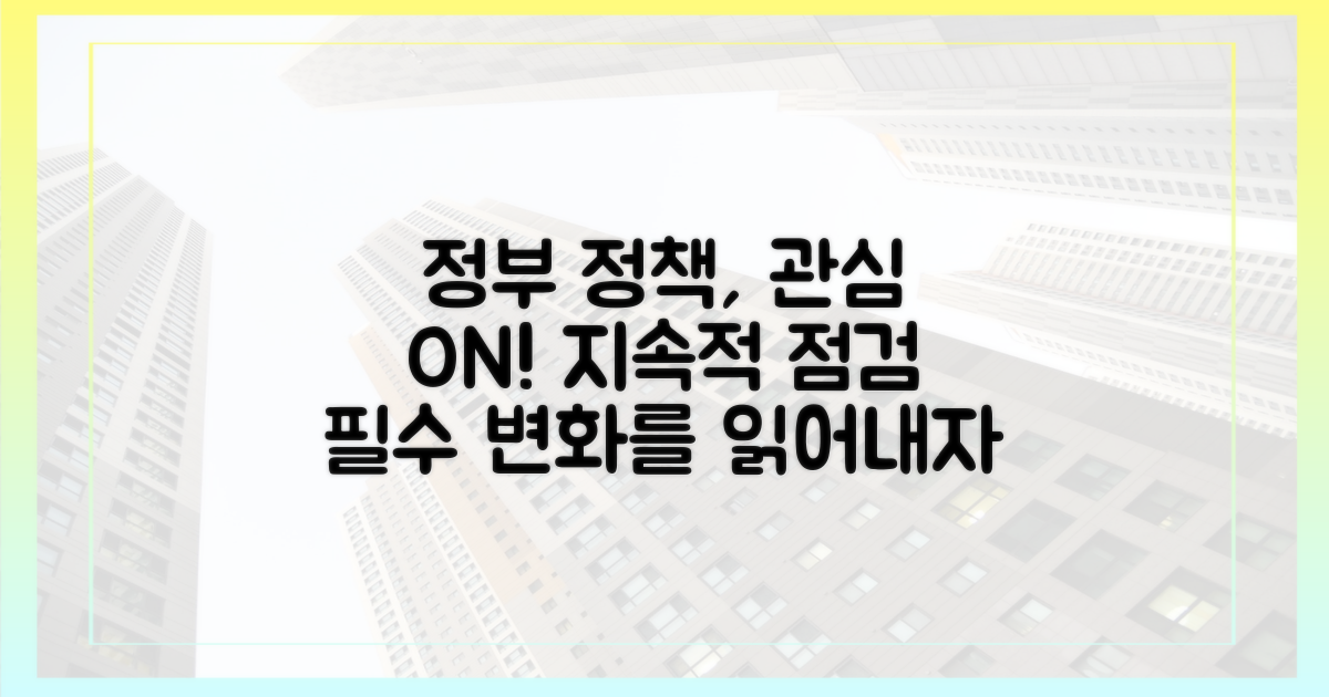 정부 정책, 지속적인 관심 필요