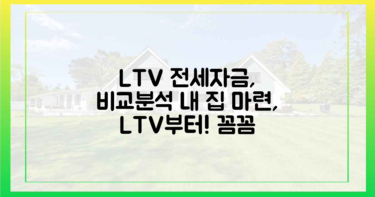 LTV와 전세자금, 꼼꼼하게 따져보기