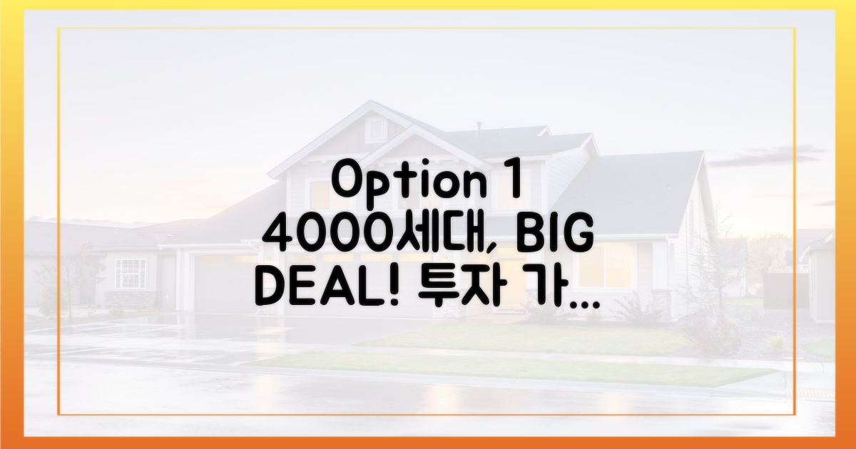 4000가구 대단지, 투자 가치 분석