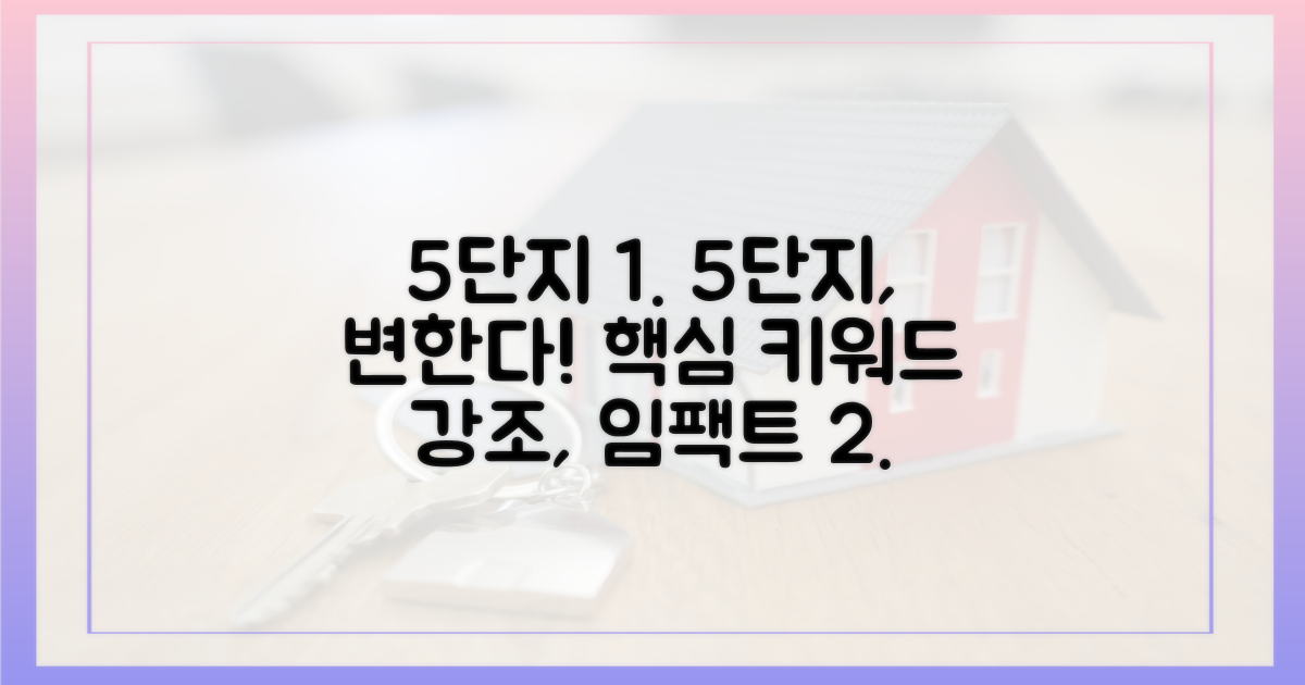 5단지, 주거 환경 변화 전망