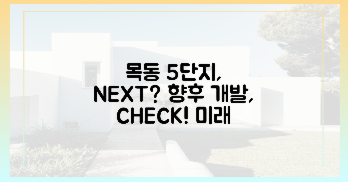 목동 5단지, 향후 개발 일정은?