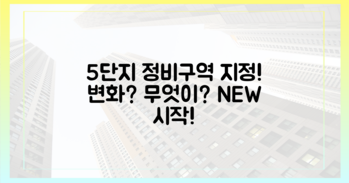 5단지 정비구역 지정, 무엇이 달라지나