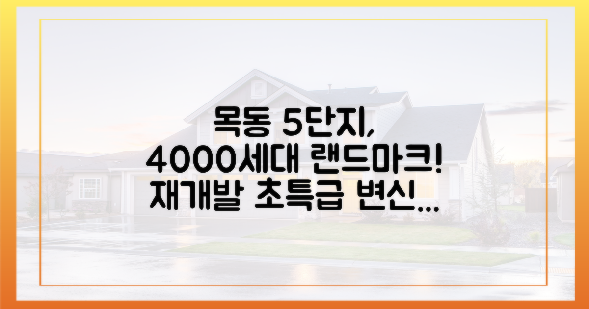 목동 5단지 재개발, 4000가구 랜드마크로의 변신