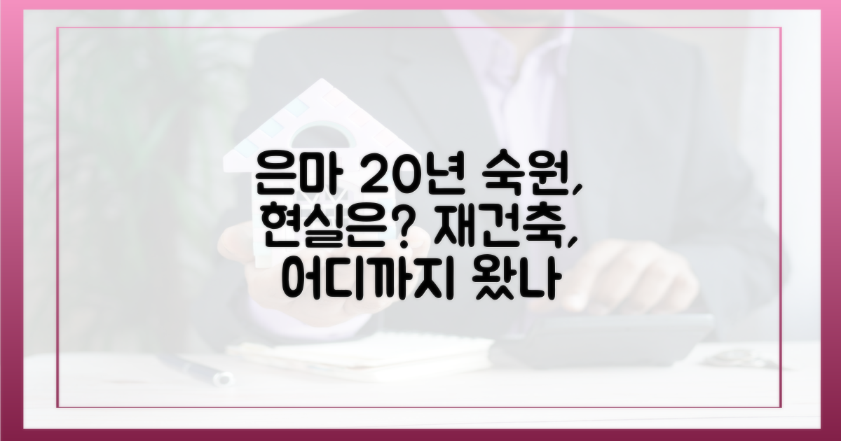 은마아파트, 20년 숙원 사업의 현주소