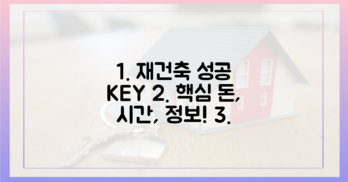 성공적인 재건축의 열쇠는?