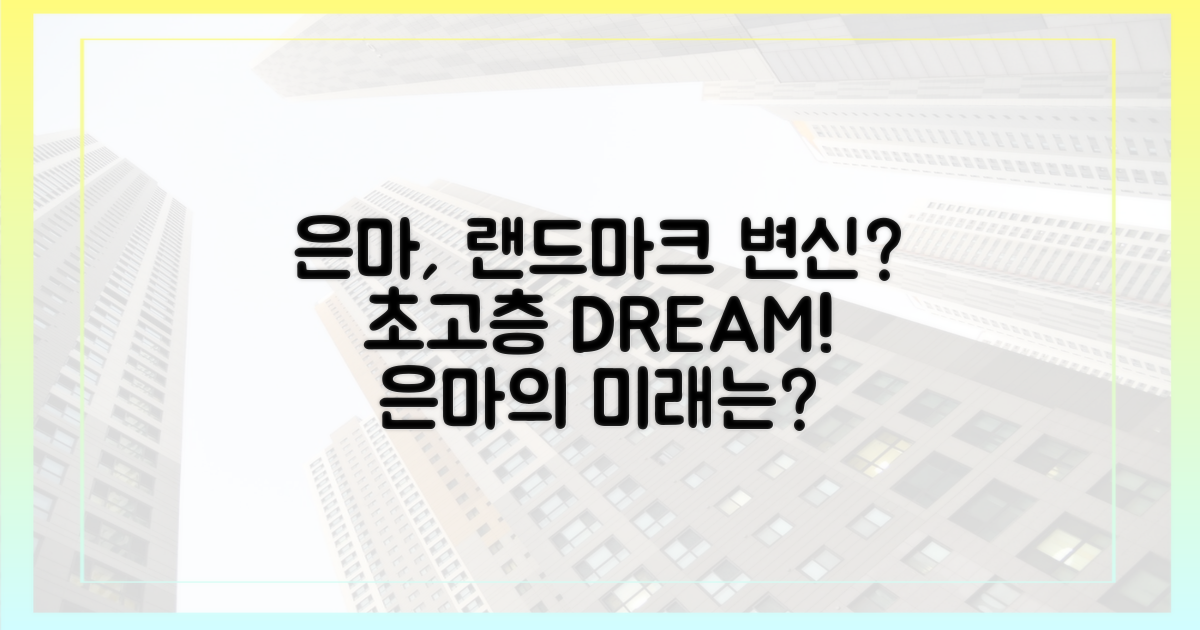 은마, 초고층 랜드마크로의 변신?