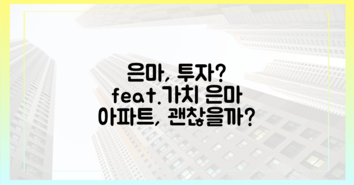 은마아파트, 투자 가치 있을까?