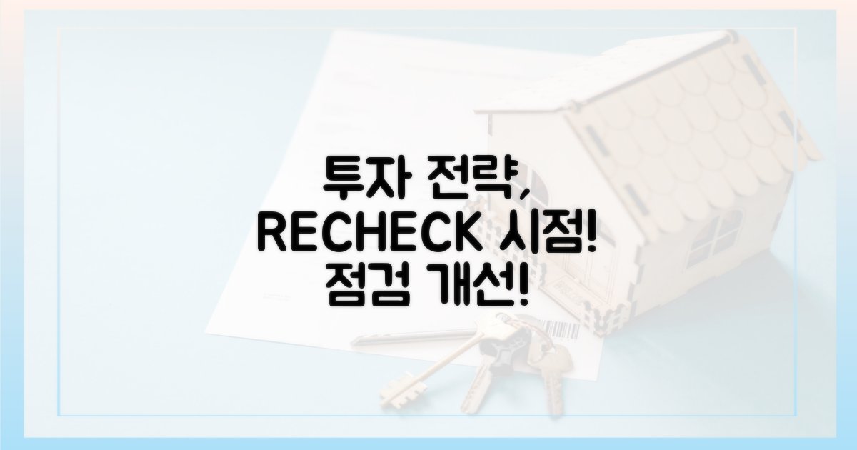 투자 전략, 재점검 시점