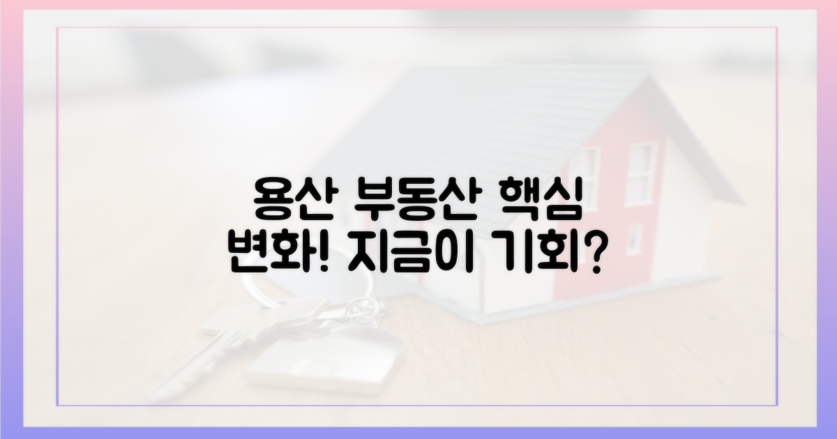 용산, 부동산 시장의 '핵심' 변화