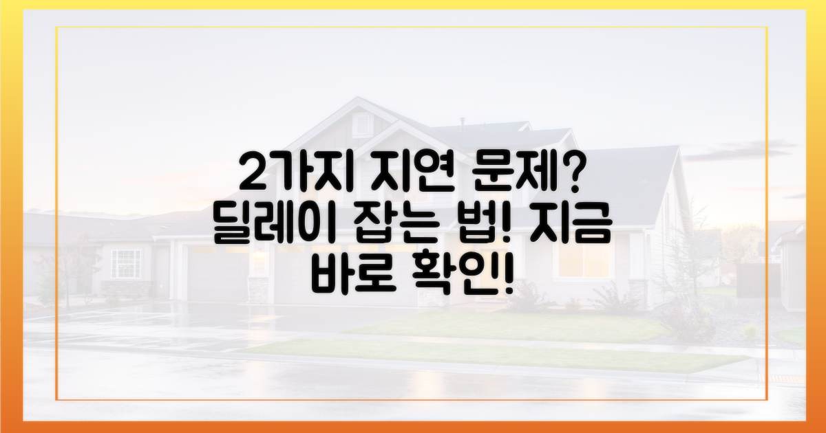 2가지 지연 문제
