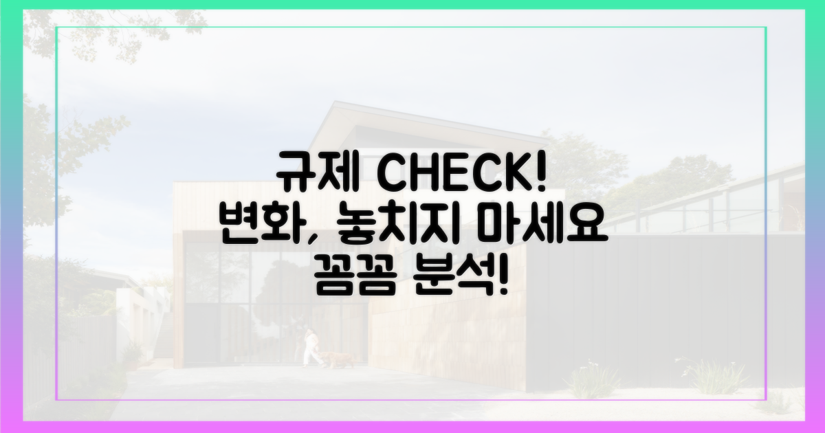 규제 변화, 꼼꼼하게 체크!