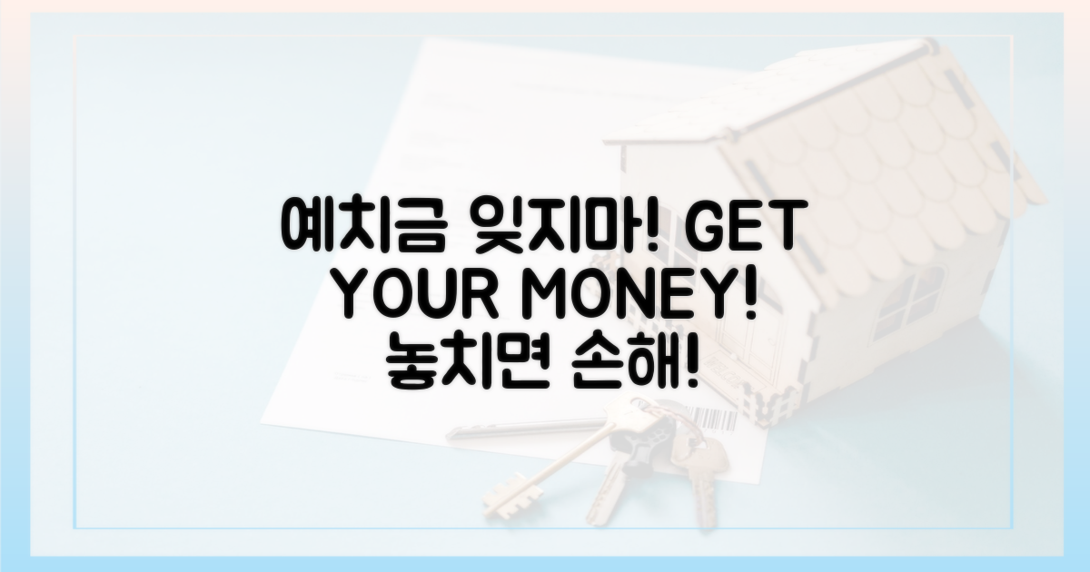 예치금, 잊지 말고 챙기세요!