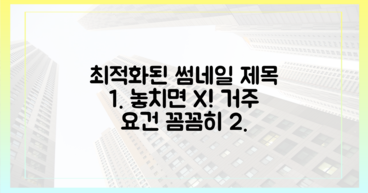 거주 요건, 놓치면 안 돼요!