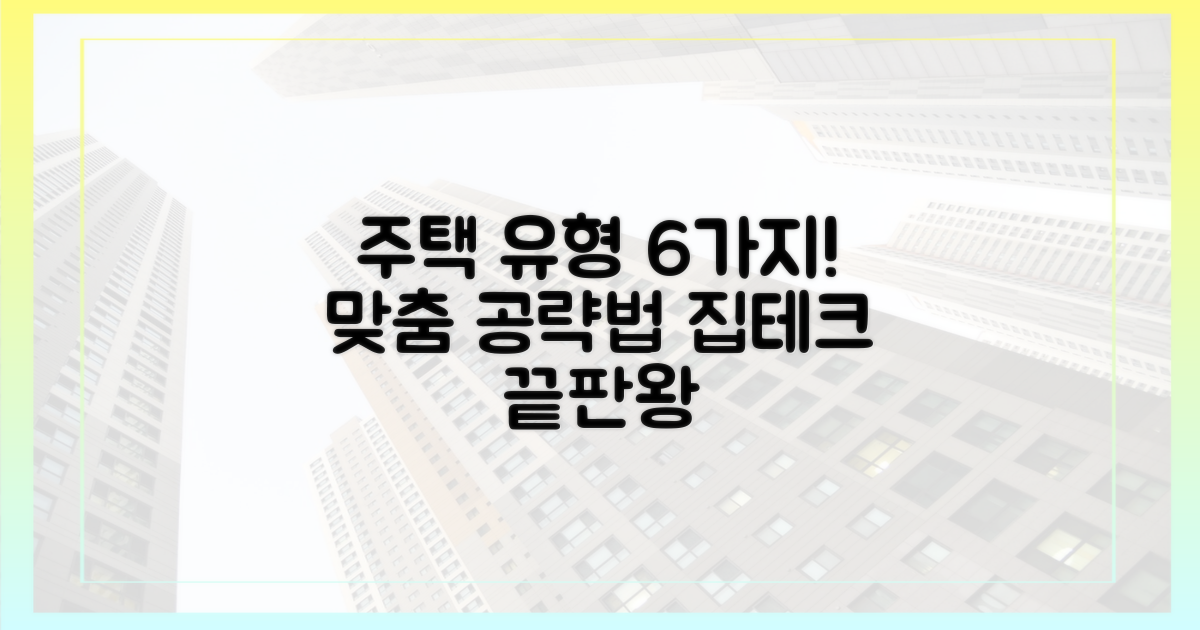 6가지 주택 공급 유형, 맞춤 공략법