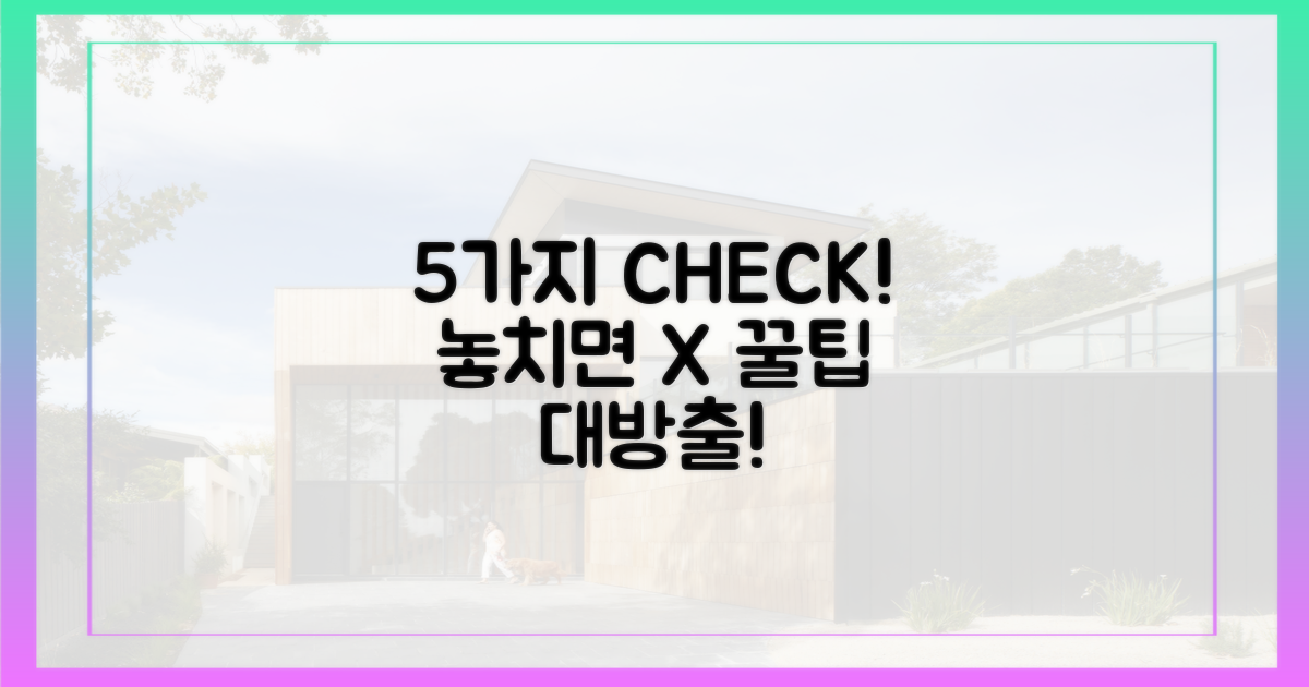 5가지 주의사항, 놓치지 마세요